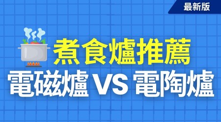 最新8款電磁爐及電陶爐推薦 | 電磁爐及電陶爐選購攻略